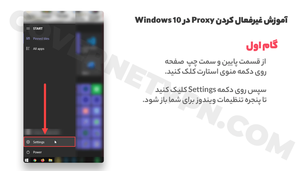 گام اول آموزش غیرفعال کردن پروکسی در ویندوز 10