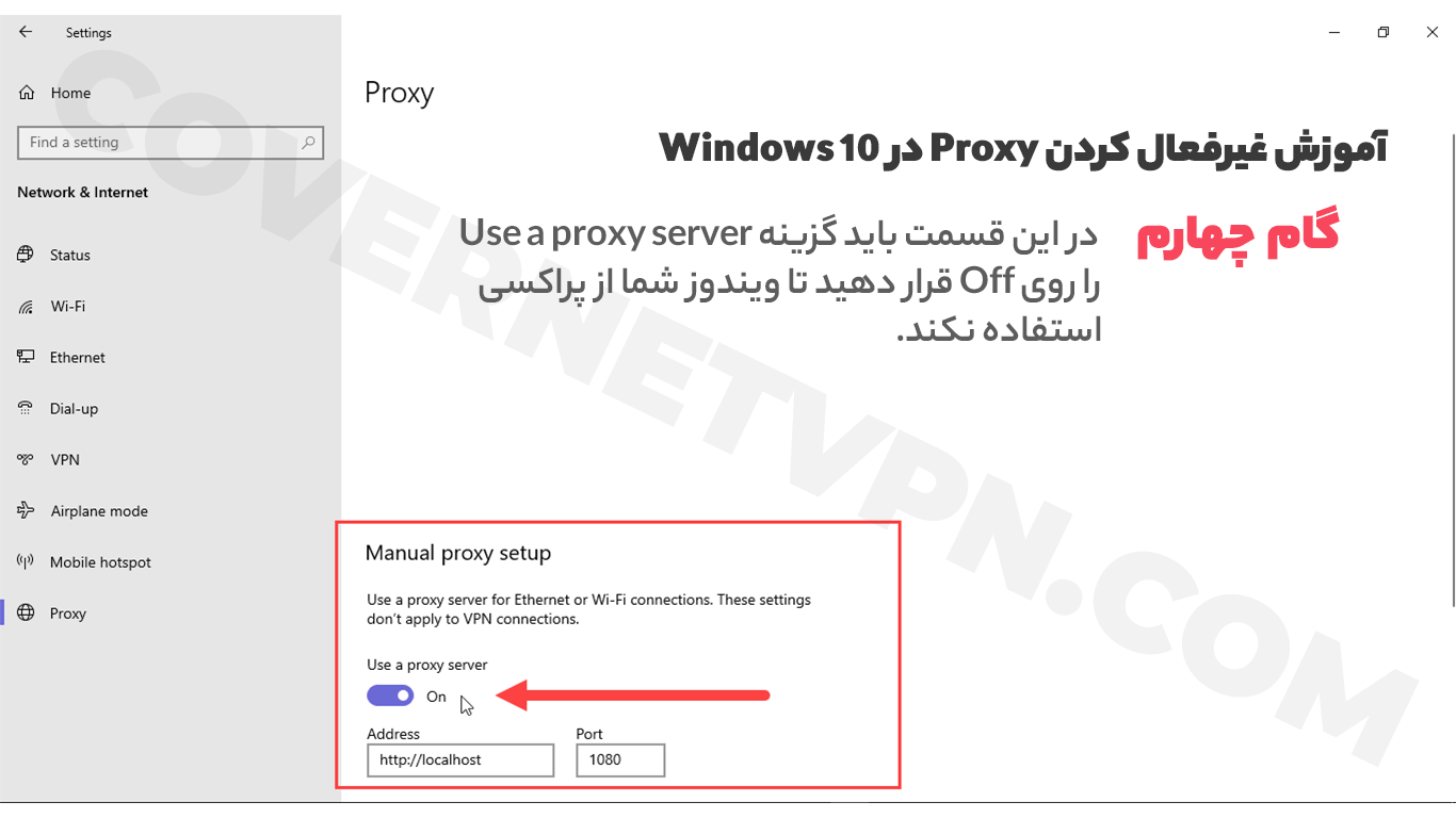 گام چهارم آموزش غیرفعال کردن پروکسی در ویندوز 10