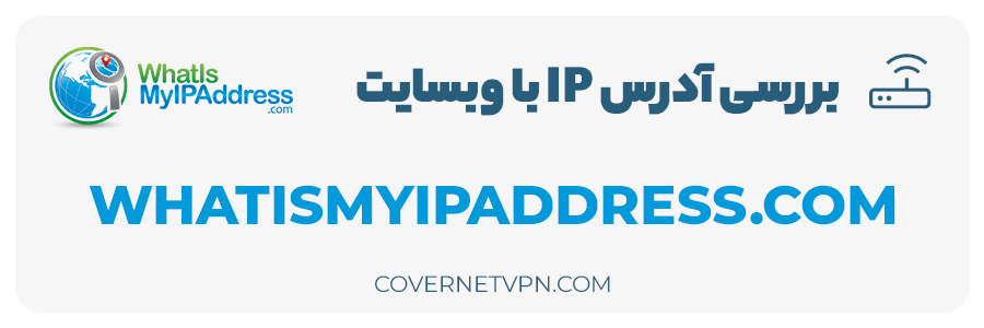 بررسی آدرس IP با وبسایت WhatIsMyIpAddress.COM VPN آی پی ثابت چیست؟