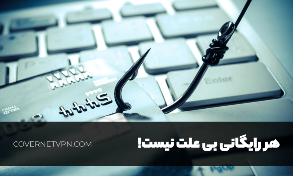 معایب فیلتر شکن های رایگان | کاورنت وی پی ان