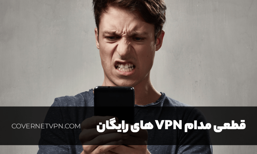 معایب فیلتر شکن های رایگان | کاورنت وی پی ان