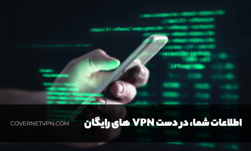 معایب فیلتر شکن های رایگان | کاورنت وی پی ان