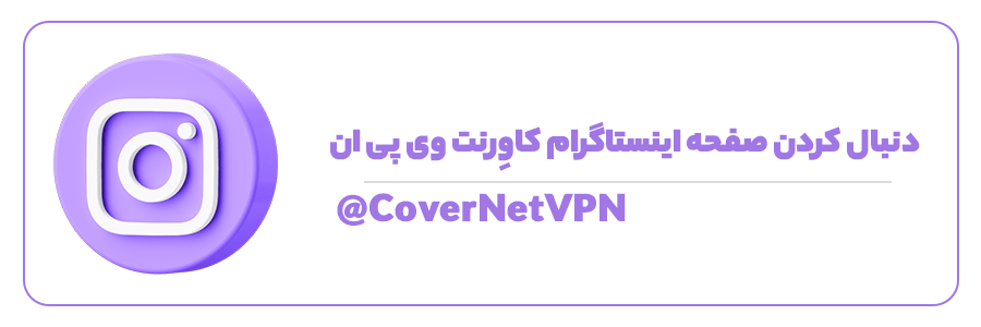 دنبال کردن صفحه اینستاگرام کاورنت وی پی ان