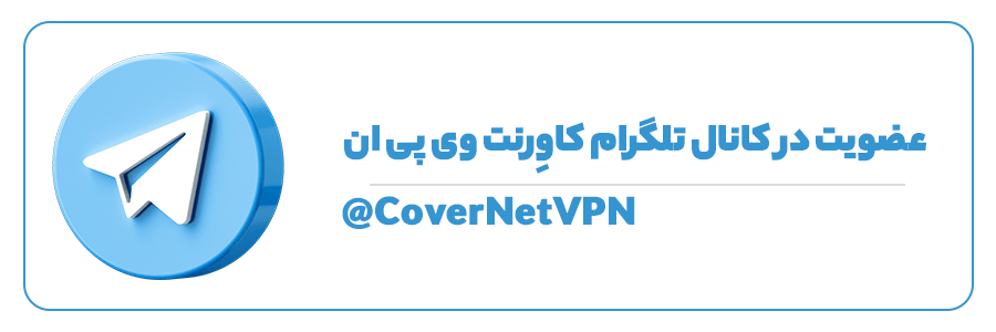 عضویت در کانال تلگرام کاورنت وی پی ان