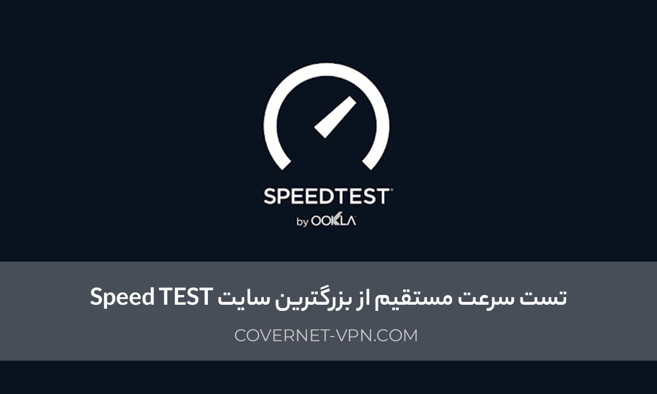 تست سرعت - خرید VPN پرسرعت | خرید وی پی ان پرسرعت کاورنت VPN