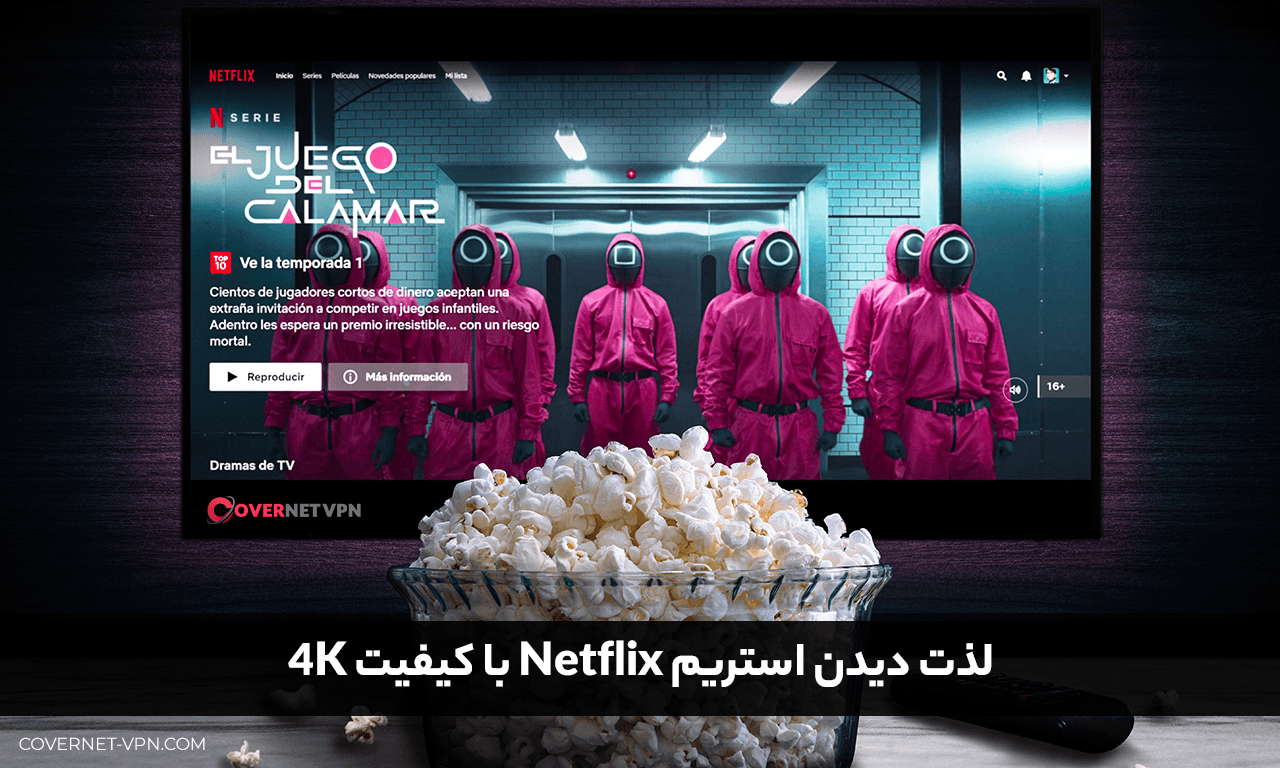 وی پی ان برای نتفلیکس | خرید VPN نامحدود با سرعت 1GB/s