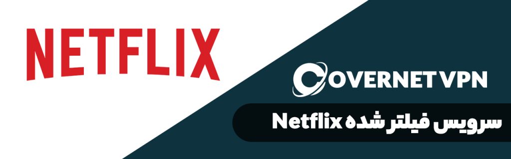 پر استفاده ترین سایت های فیلتر شده در ایران | استفاده از سرویس نتفلیکس Netflix