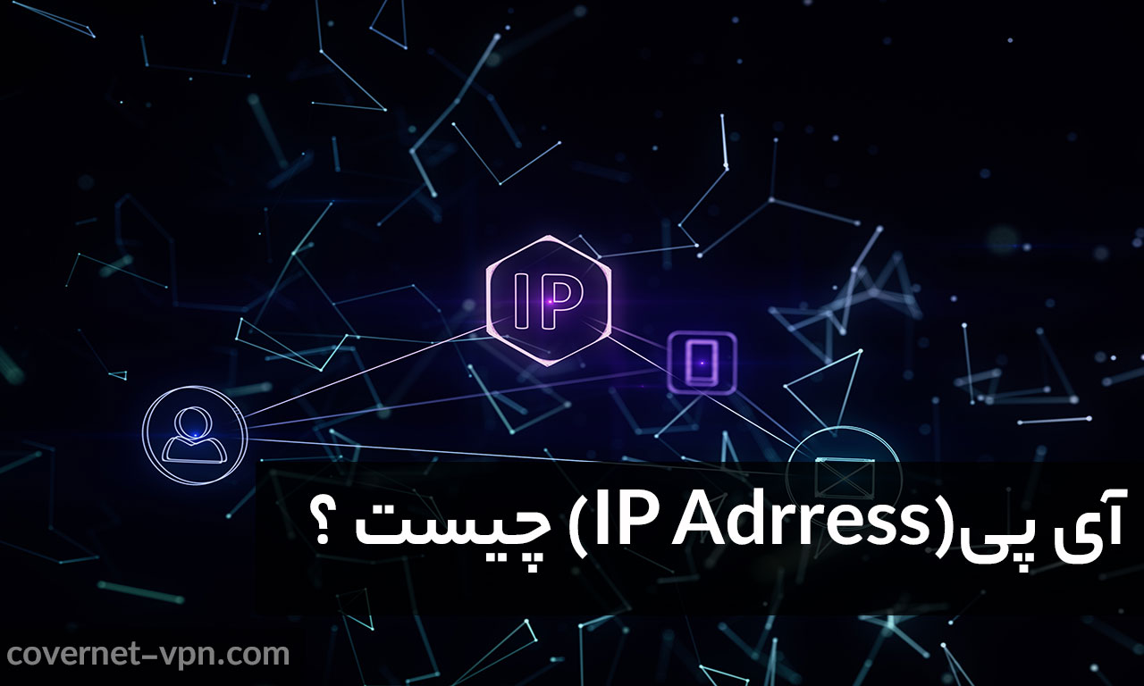 آی پی چیست؟