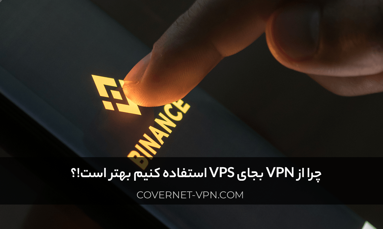 مزیت های VPN نسبت به VPS برای Binance برای دور زدن Binance